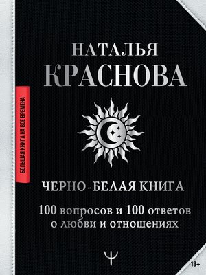 cover image of Черно-белая книга. 100 вопросов и 100 ответов о любви и отношениях